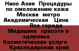 Нано-Азия. Процедуры по омоложению кожи. Москва. метро Академическая › Цена ­ 3 700 - Все города Медицина, красота и здоровье » Косметические услуги   . Краснодарский край,Кропоткин г.